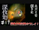 【夫婦実況】それってそういう用途の電話じゃないよね？【深夜廻】＃１９