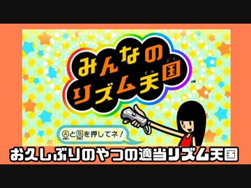 人間が適当にやるリズム天国