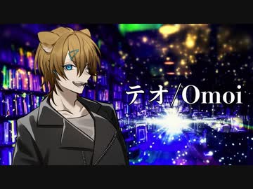 テオ / 歌ってみた【宮瀬。】
