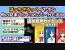 ぼっち・ざ・ろっく！のキャラ声イヤホン、後藤ひとり以外の結束バンドメンバー分も追加【アニメスレ】【ゆっくり】【2ch】【ずんだもん】