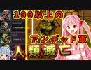 世界を滅茶苦茶にするで！# 最終話【Ruinarch / ボイスロイド実況】