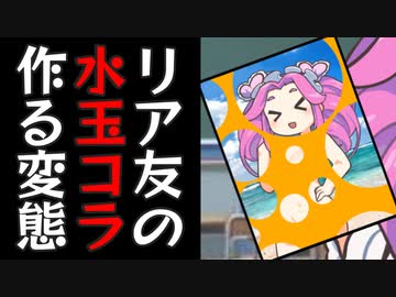 リア友の水着の写真で水玉コラを作る変態ずんだもん