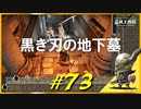 ウルの王朝遺跡を徘徊したり恐ろしい名前の地下墓に足を踏み入れて骸骨と戯れたりします【初見】エルデンリング実況／盗賊王物語【オフライン】#73