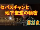 【地下聖堂の闇の中】ホグワーツ・レガシー こつこつ実況 第21夜
