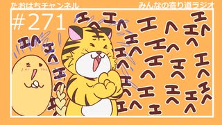 えへっちゃう話と話を自然に盛る話 #271【みんなの寄り道ラジオ】