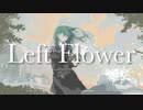 【suragi】Left Flower feat.初音ミク