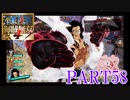 四皇カイドウを倒せ！！【ONE PIECE 海賊無双4 part58】