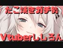 【コメ付き】たこ焼きガチ勢Vtuberししろん【ホロライブ切り抜き】