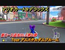 マリオカート８デラックス　新コース追加DLC第４弾　Tour アムステルダムブルーム　追加キャラ：キャサリン　＃３３　【マリカ８DX】