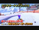 マリオカート８デラックス　新コース追加DLC第４弾　Wii DKスノーボードクロス　追加キャラ：キャサリン　＃３５　【マリカ８DX】