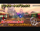マリオカート８デラックス　新コース追加DLC第４弾　Tour バンコクラッシュ　追加キャラ：キャサリン　＃３７　【マリカ８DX】