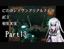 にわかレイヴンアリアルさんのAC3初見実況 part13