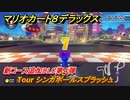 マリオカート８デラックス　新コース追加DLC第４弾　Tour シンガポールスプラッシュ　追加キャラ：キャサリン　＃４０　【マリカ８DX】