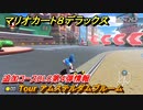 マリオカート８デラックス　追加コースDLC第４弾情報　Tour アムステルダムブルーム　追加キャラ：キャサリン　＃４１　【マリカ８DX】