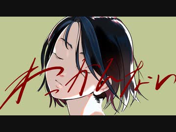 【ニコカラ】わっかんない / メガテラ・ゼロ【offvocal】