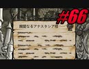 【初見実況】Lobotomy Corporation  part66【飲酒注意】