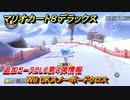 マリオカート８デラックス　追加コースDLC第４弾情報　Wii DKスノーボードクロス　追加キャラ：キャサリン　＃４３　【マリカ８DX】