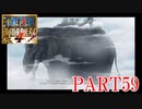 四皇カイドウを倒せ！！【ONE PIECE 海賊無双4 part59】