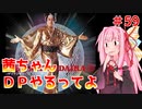 【VOICEROID実況】茜ちゃん、DPやるってよ #59【beatmaniaIIDX】