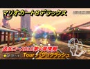 マリオカート８デラックス　追加コースDLC第４弾情報　Tour バンコクラッシュ　追加キャラ：キャサリン　＃４５　【マリカ８DX】