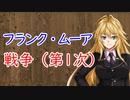 【3分戦史解説】フランク・ムーア戦争（第1次）【VOICEROID解説】