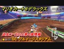 マリオカート８デラックス　追加コースDLC第４弾情報　GC ワルイージスタジアム　追加キャラ：キャサリン　＃４７　【マリカ８DX】