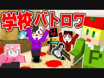 【マイクラ】学校で『銃mod』を使ってバトロワしたら想像以上に楽しすぎたｗｗｗｗｗｗｗ【AMPTAKxCOLORS】【アンプタック】