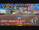 マリオカート８デラックス　追加コースDLC第４弾情報　Tour シンガポールスプラッシュ　追加キャラ：キャサリン　＃４８　【マリカ８DX】