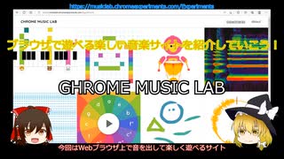 ゆっくり解説】ブラウザで遊べる楽しい音楽サイト「CHROME MUSIC LAB」【ブラウザ上で遊べるサイト紹介動画第二弾】