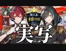 2023.03.04 48時間リレー生放送コラボ枠
