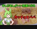 【昼食】ずんだもんが作るカッチョエペペ【夜食】