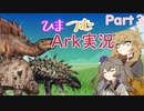 ひまつむARK実況　Part３　【VoiceVox実況】こいつらがいないと始まんないんです