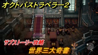 オクトパストラベラー２　世界三大奇書　サブストーリー攻略　＃２１９　【OCTOPATH TRAVELER II】