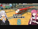 【ひろがるA列車】公式シナリオ「転換する都市」part8【VOICEROID実況】