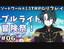 【裏口卓】ソードワールド2.5リプレイ「ブルライト冒険祭！」Part6【ハーヴェスCP-8】