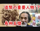 【明治時代】長州ファイブの多くが造幣局に関わっていた！？その内容に迫れ！！