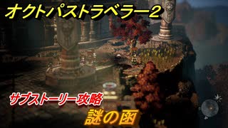 オクトパストラベラー２　謎の函　サブストーリー攻略　＃２２２　【OCTOPATH TRAVELER II】
