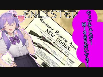 へっぽこエイマーゆかりのEnlisted Season2　その４　ウィンチェスターだいすき！