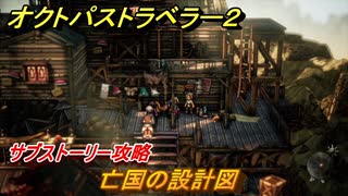 オクトパストラベラー２　亡国の設計図　サブストーリー攻略　＃２２４　【OCTOPATH TRAVELER II】