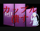 【Apex】あおいの日常(バレンタインデーにて)