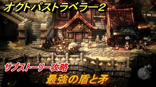 オクトパストラベラー２　最強の盾と矛　サブストーリー攻略　＃２２５　【OCTOPATH TRAVELER II】