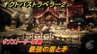 オクトパストラベラー２　最強の盾と矛　サブストーリー攻略　＃２２５　【OCTOPATH TRAVELER II】