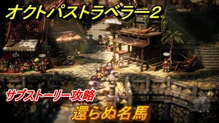 オクトパストラベラー２　還らぬ名馬　サブストーリー攻略　＃２２６　【OCTOPATH TRAVELER II】
