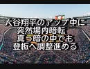大谷翔平のアップ中に突然場内暗転　真っ暗の中でも登板へ調整進める