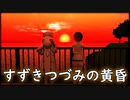 【ソフトウェアトーク劇場】すずきつづみの黄昏【トークロイド＆MMD】