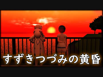 【ソフトウェアトーク劇場】すずきつづみの黄昏【トークロイド＆MMD】