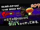 塗る、登る、すれちがいランデブーする【Splatoon/ヒーローモード】#09