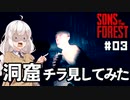 【Sons Of The Forest #03】富豪を探しに孤島でまったり【VOICEROID実況】