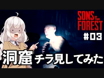 【Sons Of The Forest #03】富豪を探しに孤島でまったり【VOICEROID実況】