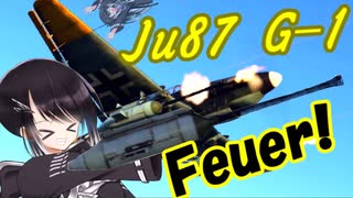 【WarThunder RB】 ミリアルはエースになりたい！#20 Ju87 G-1 [CoeFont 実況]